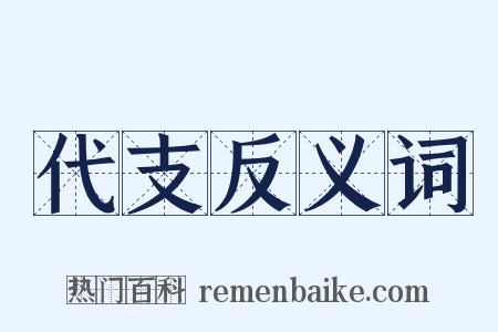 代支反义词是什么意思的图片